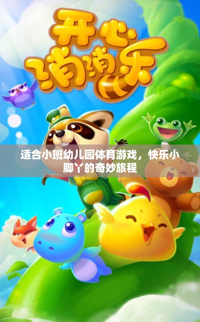 快樂小腳丫，小班幼兒園的奇妙體育游戲之旅