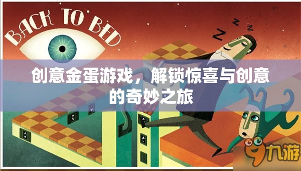 解鎖驚喜與創(chuàng)意的奇妙之旅，創(chuàng)意金蛋游戲