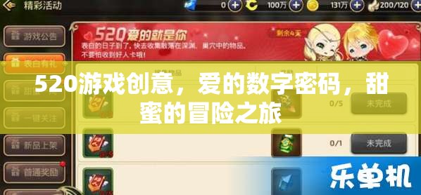 愛的數(shù)字密碼，520的甜蜜游戲冒險之旅