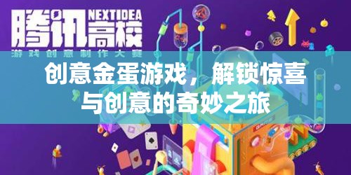 解鎖驚喜與創(chuàng)意的奇妙之旅，創(chuàng)意金蛋游戲