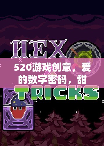 愛的數(shù)字密碼，520的甜蜜游戲冒險之旅