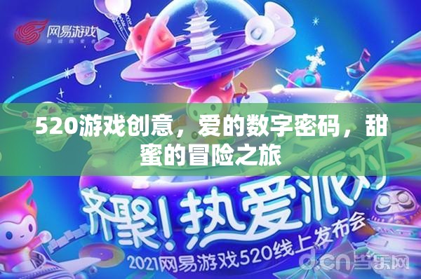 愛的數(shù)字密碼，520的甜蜜游戲冒險之旅