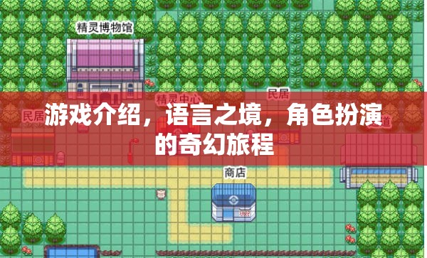 語(yǔ)言之境，角色扮演的奇幻游戲之旅  第2張