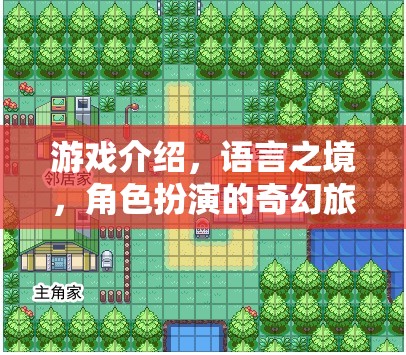 語(yǔ)言之境，角色扮演的奇幻游戲之旅  第1張