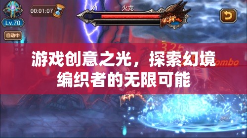游戲創(chuàng)意之光，探索幻境編織者的無限可能