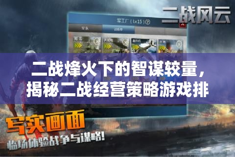 二戰(zhàn)烽火下的智謀較量，揭秘二戰(zhàn)經營策略游戲排行榜
