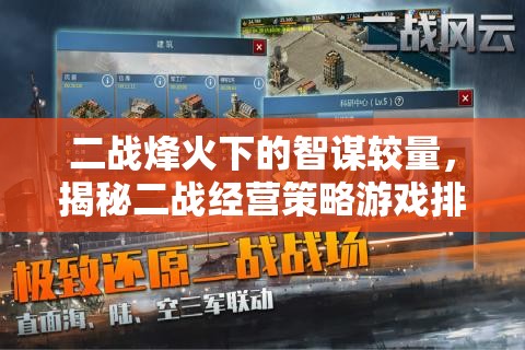 二戰(zhàn)烽火下的智謀較量，揭秘二戰(zhàn)經營策略游戲排行榜