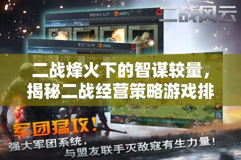 二戰(zhàn)烽火下的智謀較量，揭秘二戰(zhàn)經營策略游戲排行榜