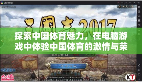 電腦游戲中的中國體育魅力，激情與榮耀的探索之旅