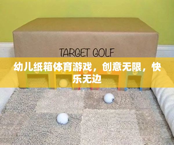 創(chuàng)意紙箱，幼兒體育游戲的快樂源泉