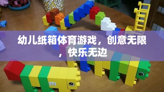 創(chuàng)意紙箱，幼兒體育游戲的快樂源泉