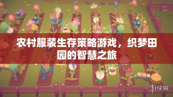 織夢田園，農(nóng)村服裝生存策略游戲的智慧之旅