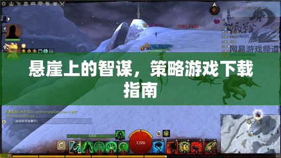 懸崖上的智謀，策略游戲下載全攻略