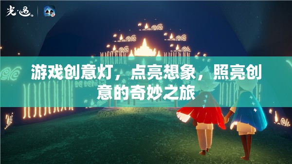 創(chuàng)意之光，游戲燈下的想象與創(chuàng)意之旅