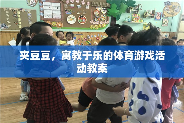 寓教于樂，夾豆豆體育游戲活動教案設(shè)計