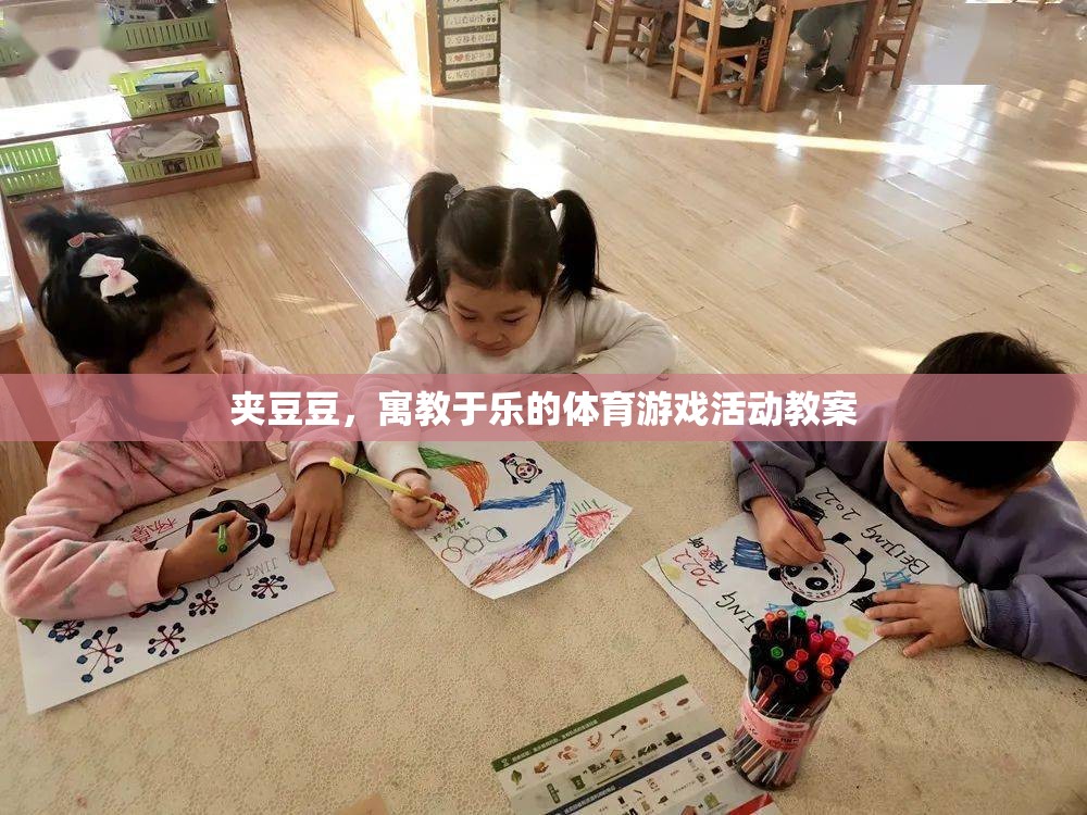 寓教于樂，夾豆豆體育游戲活動教案設(shè)計