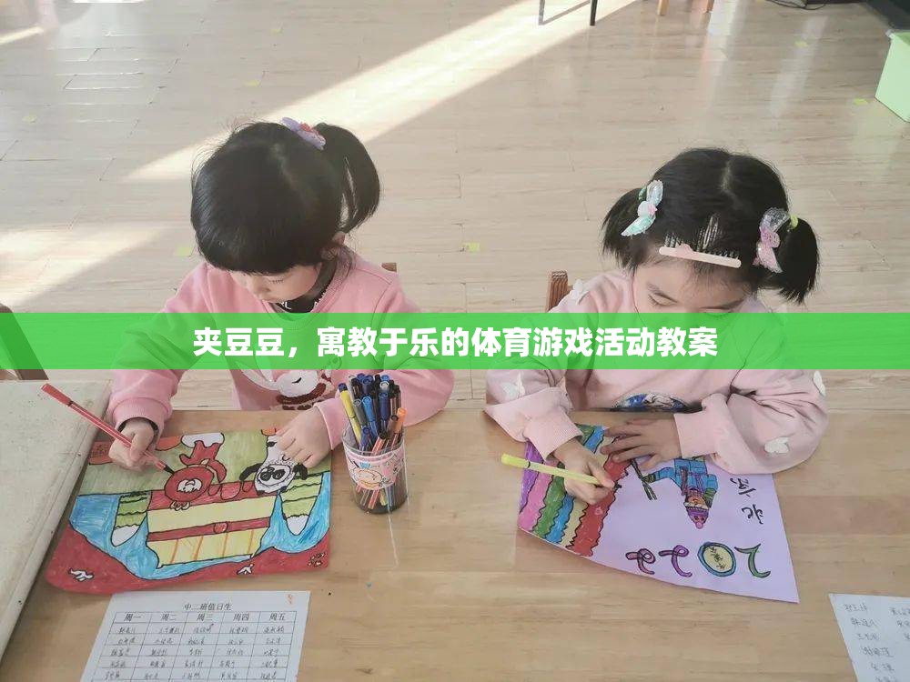 寓教于樂，夾豆豆體育游戲活動教案設(shè)計
