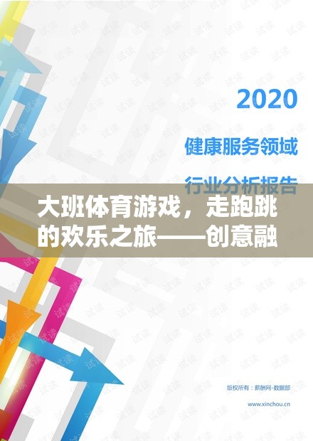 大班體育游戲，走跑跳的歡樂之旅——創(chuàng)意融合教案