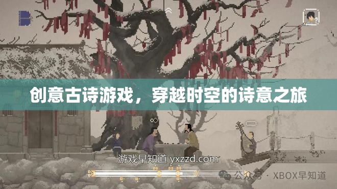 穿越時空的詩意之旅，創(chuàng)意古詩游戲