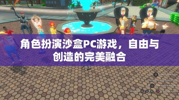 自由創(chuàng)造，角色扮演沙盒PC游戲