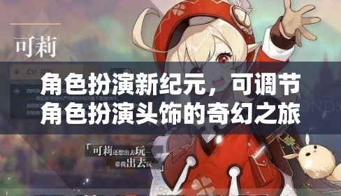 角色扮演新紀(jì)元，可調(diào)節(jié)角色扮演頭飾的奇幻之旅