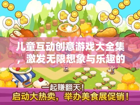 兒童互動創(chuàng)意游戲大全集，解鎖無限想象與樂趣的奇妙世界