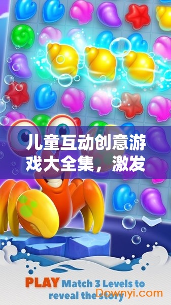 兒童互動創(chuàng)意游戲大全集，解鎖無限想象與樂趣的奇妙世界