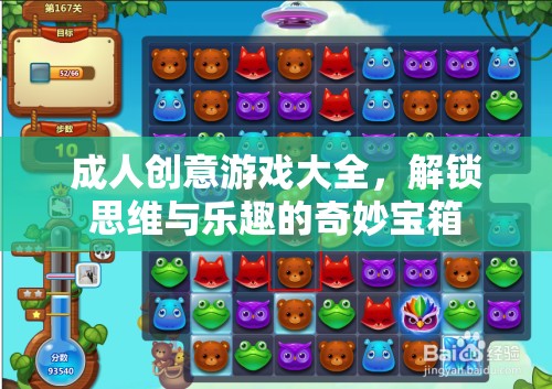 解鎖思維與樂趣，成人創(chuàng)意游戲大全