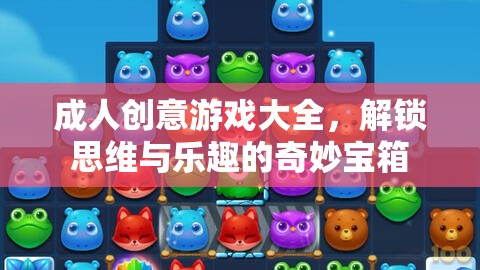 解鎖思維與樂趣，成人創(chuàng)意游戲大全