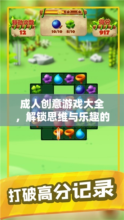 解鎖思維與樂趣，成人創(chuàng)意游戲大全