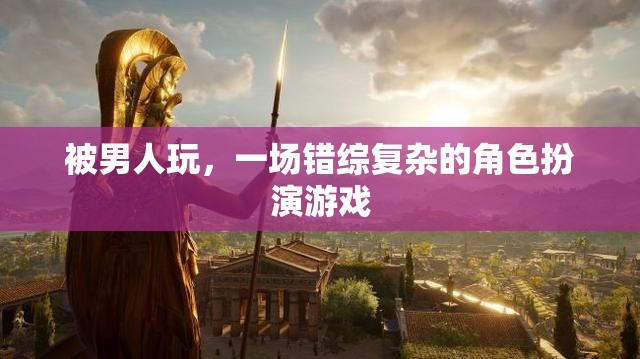 錯綜復(fù)雜的角色扮演，女性在男性游戲中的掙扎與探索
