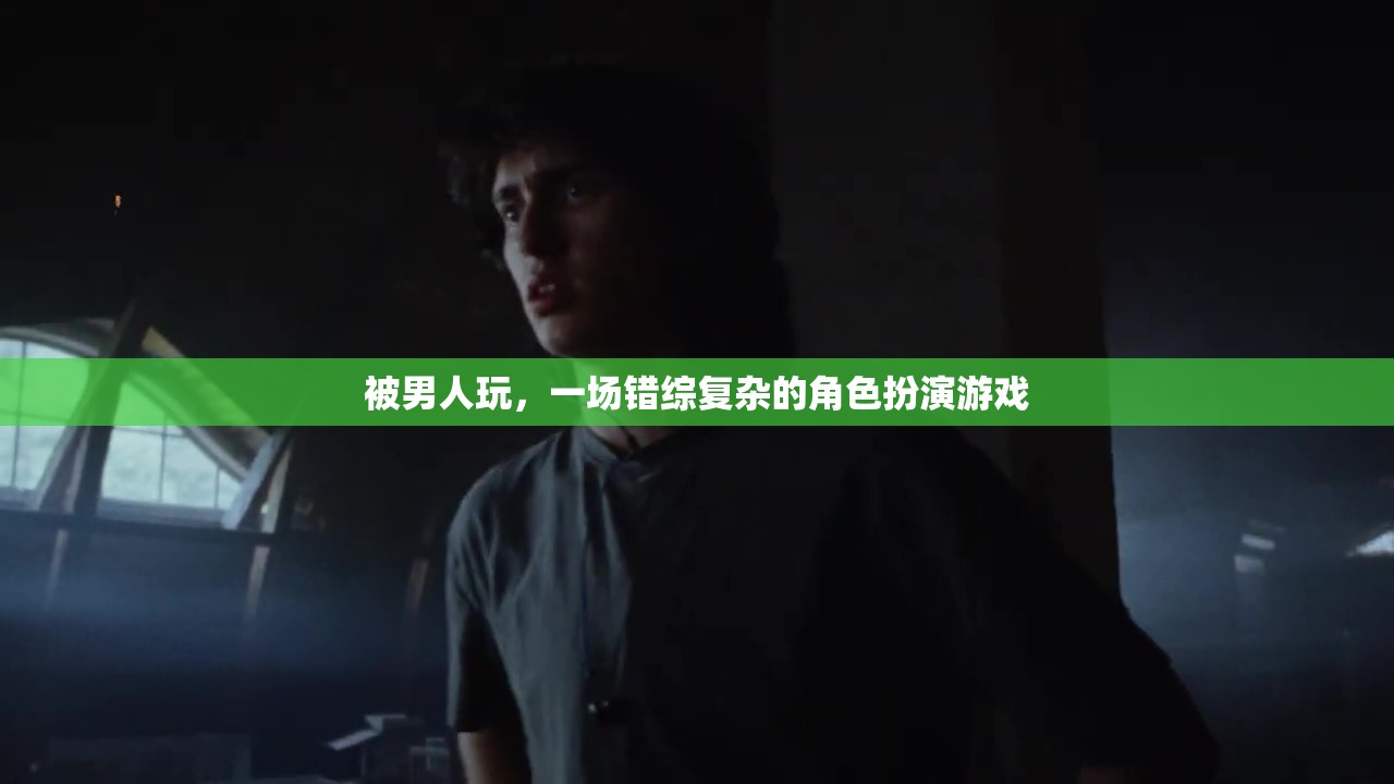 錯綜復(fù)雜的角色扮演，女性在男性游戲中的掙扎與探索