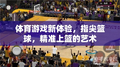 指尖籃球，精準(zhǔn)上籃的體育游戲新體驗(yàn)