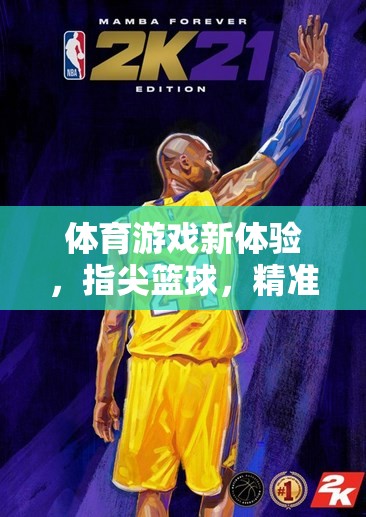 指尖籃球，精準(zhǔn)上籃的體育游戲新體驗(yàn)