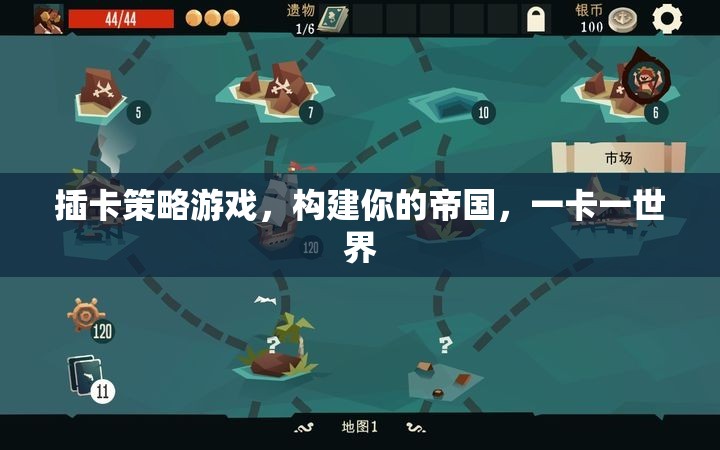 一卡一世界，構(gòu)建你的帝國，征服插卡策略游戲