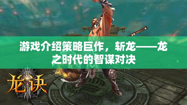 智謀與力量的碰撞，策略巨作斬龍——龍之時代的智謀對決