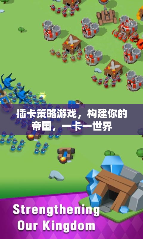 一卡一世界，構(gòu)建你的帝國，征服插卡策略游戲
