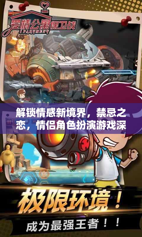 禁忌之戀，解鎖情感新境界的情侶角色扮演游戲深度解析