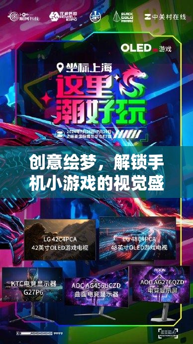 創(chuàng)意繪夢，解鎖手機小游戲的視覺盛宴