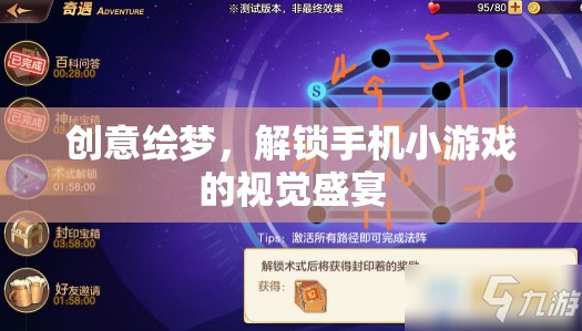 創(chuàng)意繪夢，解鎖手機小游戲的視覺盛宴