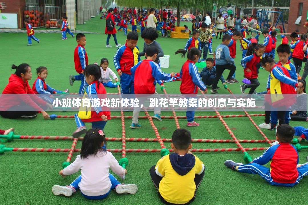 小班體育游戲新體驗(yàn)，跳花竿教案的創(chuàng)意實(shí)施與探索