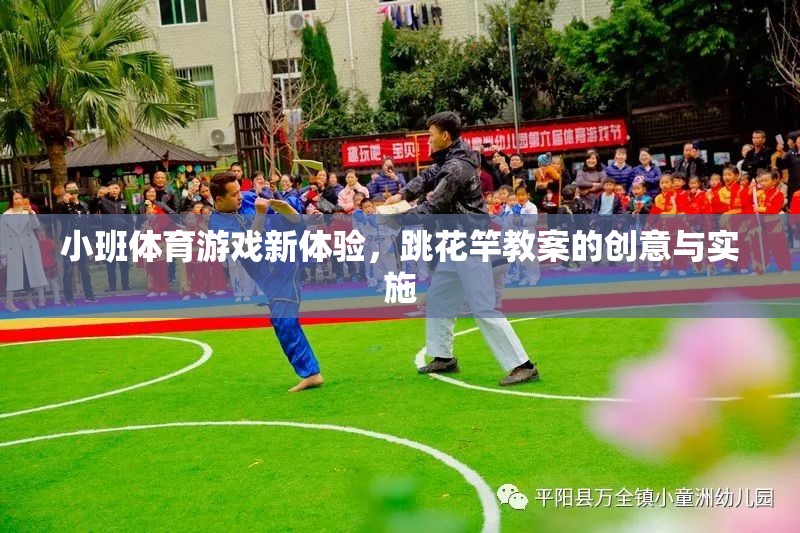 小班體育游戲新體驗(yàn)，跳花竿教案的創(chuàng)意實(shí)施與探索