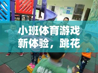 小班體育游戲新體驗(yàn)，跳花竿教案的創(chuàng)意實(shí)施與探索