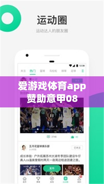 愛游戲體育app助力意甲聯(lián)賽，激情與競技的完美結(jié)合