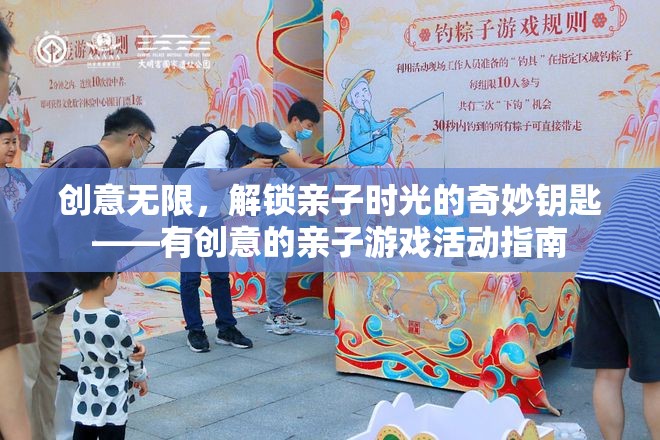 解鎖親子時(shí)光的奇妙鑰匙，創(chuàng)意無限的親子游戲活動(dòng)指南