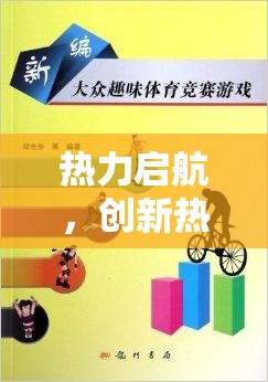 熱力啟航，創(chuàng)新熱身體育游戲動力沖刺的全面解析