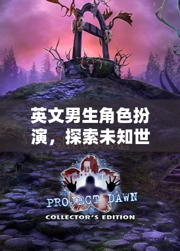 英文男生角色扮演，踏上未知世界的冒險(xiǎn)之旅