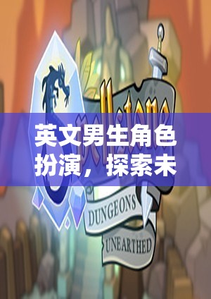 英文男生角色扮演，踏上未知世界的冒險(xiǎn)之旅