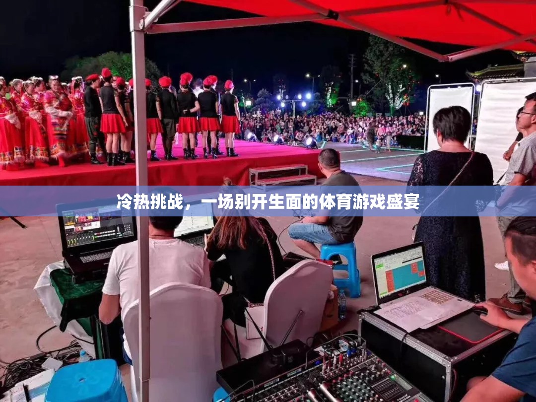 冷熱挑戰(zhàn)，一場(chǎng)別具一格的體育游戲盛宴  第1張