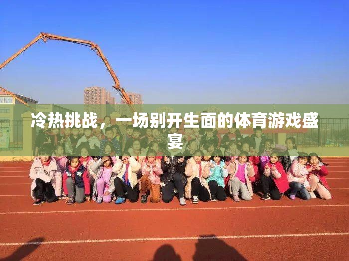 冷熱挑戰(zhàn)，一場(chǎng)別具一格的體育游戲盛宴  第3張